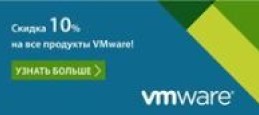Скидка 10% на все продукты VMware! 