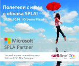 Семинар Softline и Microsoft по SPLA