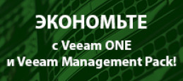 Экономьте с Veeam One и Veeam Management Pack!