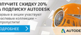 Лицензии Autodesk со скидкой