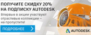 Лицензии Autodesk со скидкой