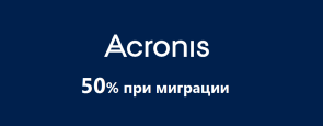 Скидка 50% при миграции  на Acronis!