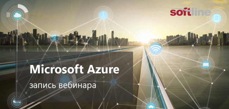 Microsoft Azure для малого и среднего бизнеса: сокращение расходов при увеличении мощностей; миграция 1С в Azure.