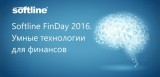 «Softline FinDay 2016. Умные технологии для финансов»