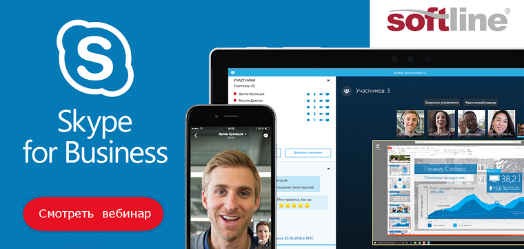Skype for Business – универсальное решение для организации внутренней и внешней телефонии