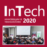 Технологическая конференция InTech-2020 переносится 