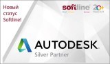 Softline удостоена статуса Серебряный партнер Autodesk