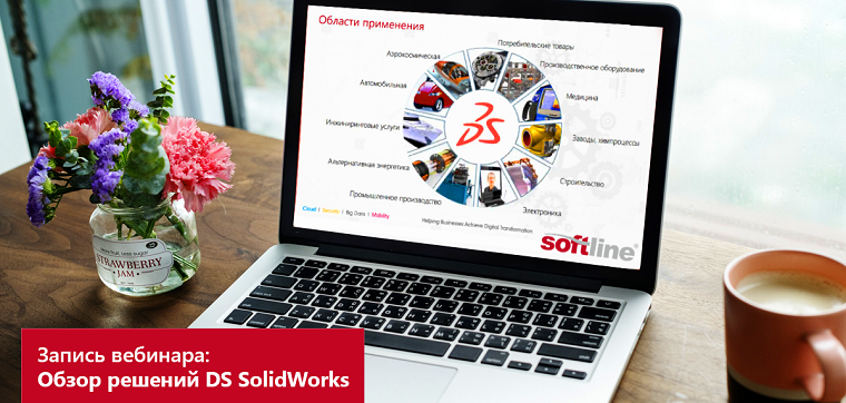 Просто и доступно о решениях DS SolidWorks (CAD, CAM, CAE, PDM)
