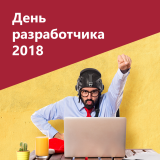 В Минске успешно прошел «День разработчика 2018»