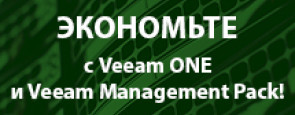 Экономьте с Veeam One и Veeam Management Pack!