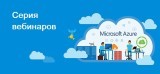Серии часовых вебинаров по бизнес и техническим аспектам  облачной платформы Azure от компании Microsoft! Присоединяйтесь!